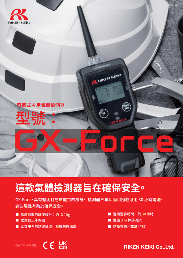 GX-FORCE 四合一/四用氣體偵測器